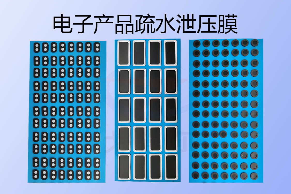 电子产品用疏水泄压膜 电子产品用疏水泄压膜