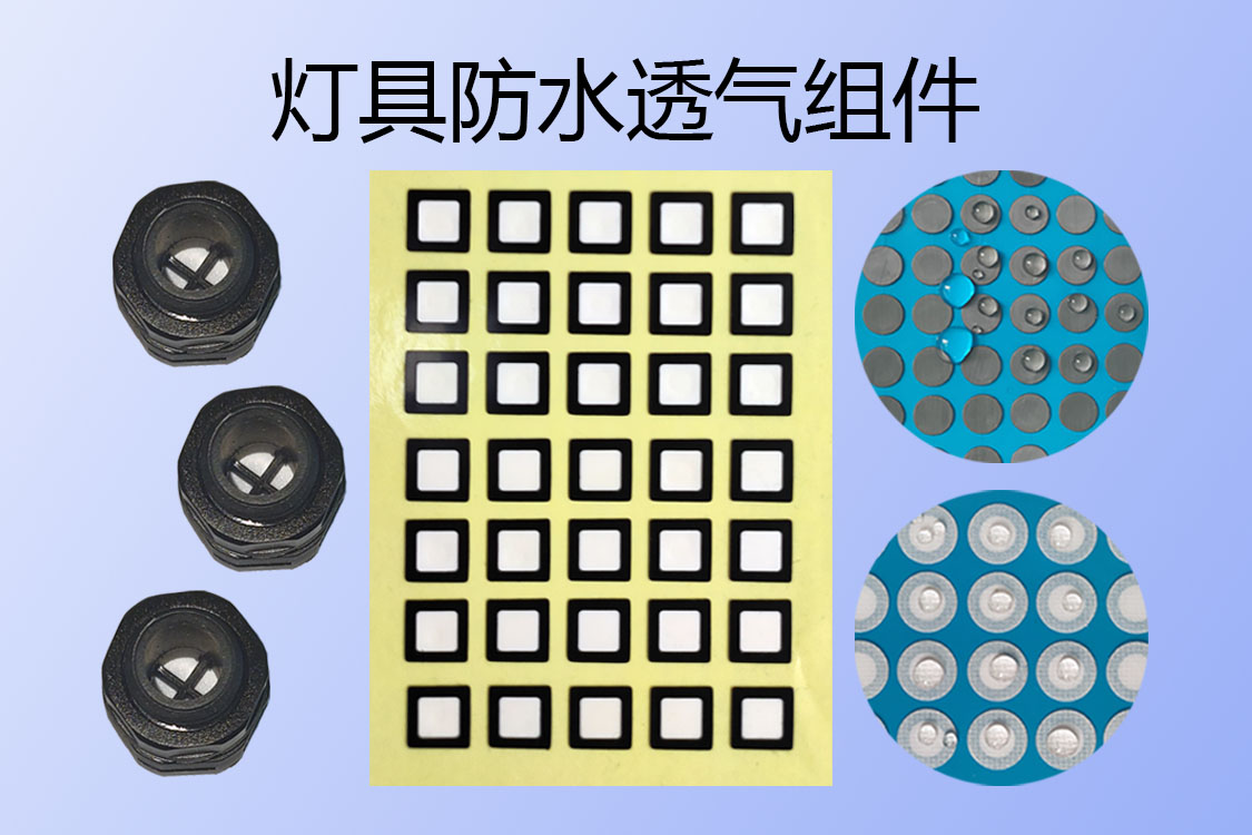 户外灯具防水透气组件-透气膜供应商beat365中国唯一官方网站