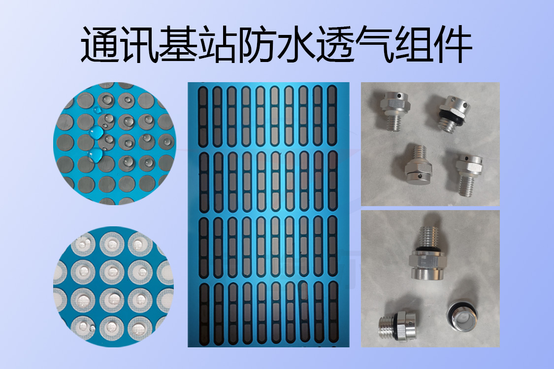 通讯基站防水透气组件-透气膜供应商beat365中国唯一官方网站