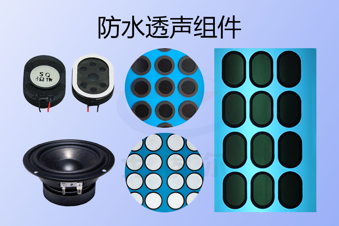 防水透声组件-透气膜供应商beat365中国唯一官方网站