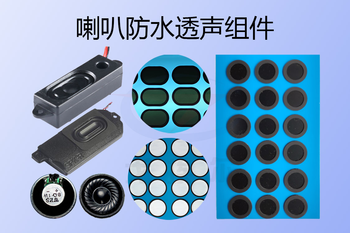 喇叭防水透声组件-透气膜供应商beat365中国唯一官方网站