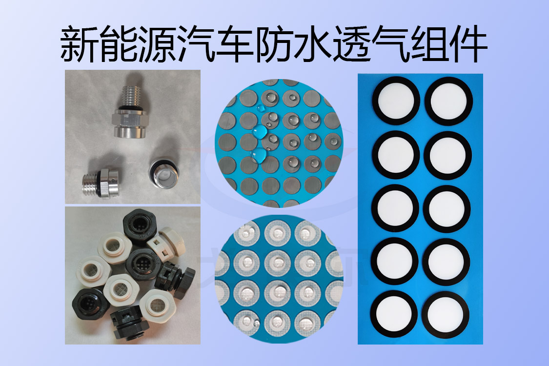 新能源汽车防水透气组件的具体应用-透气膜供应商beat365中国唯一官方网站
