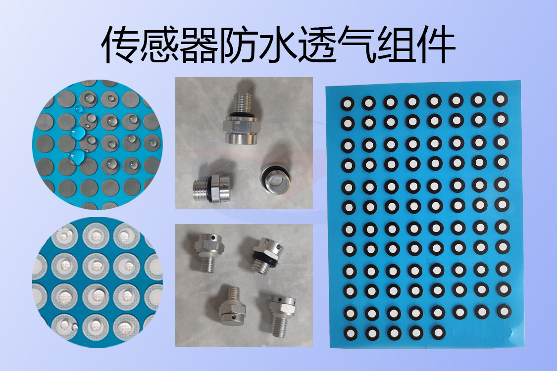 传感器防水透气组件-透气膜供应商beat365中国唯一官方网站