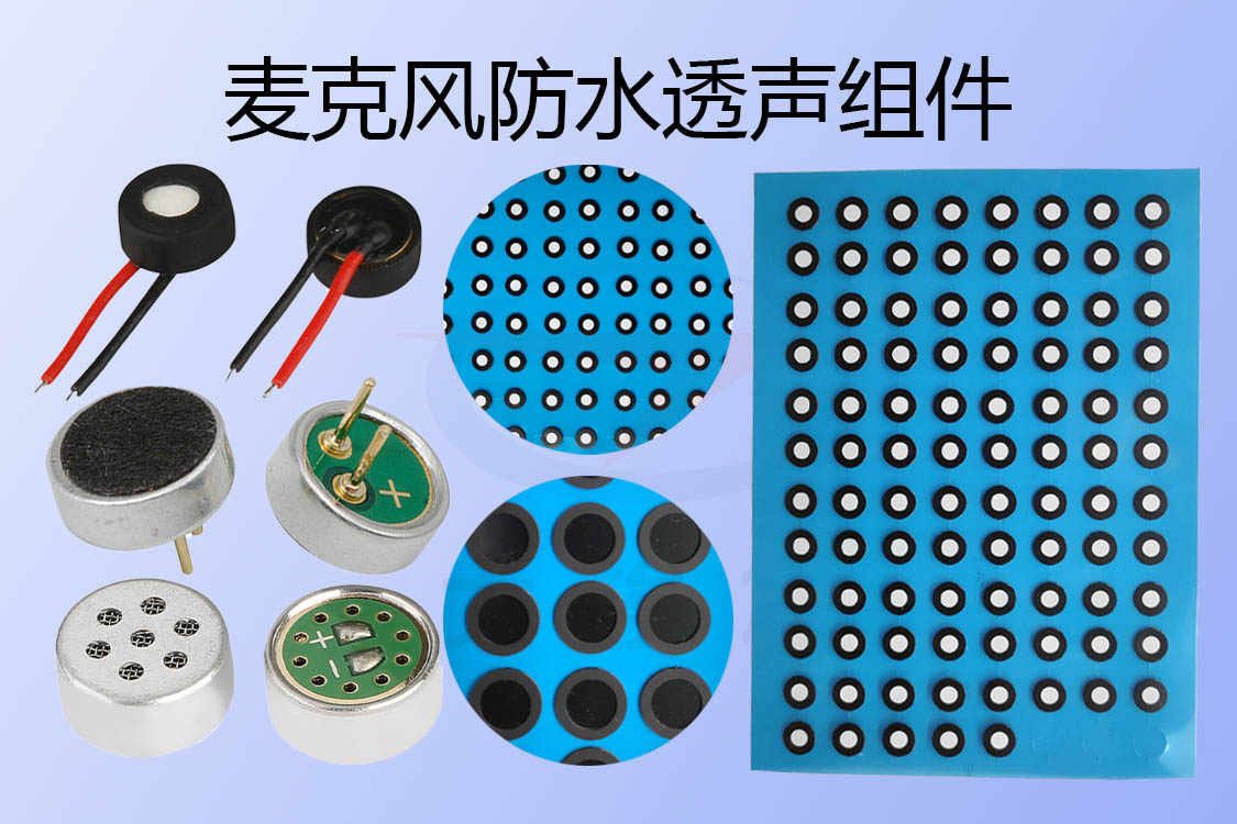 麦克风防水透声组件-透气膜供应商beat365中国唯一官方网站