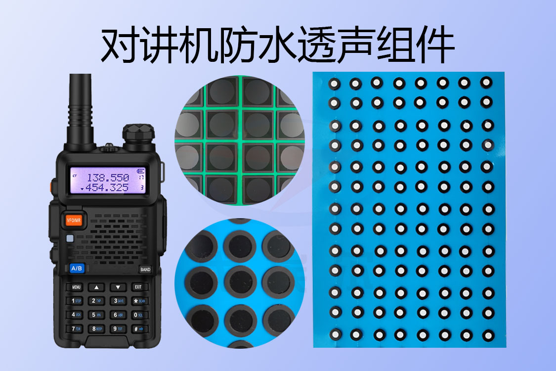 对讲机防水透声组件-透气膜供应商beat365中国唯一官方网站