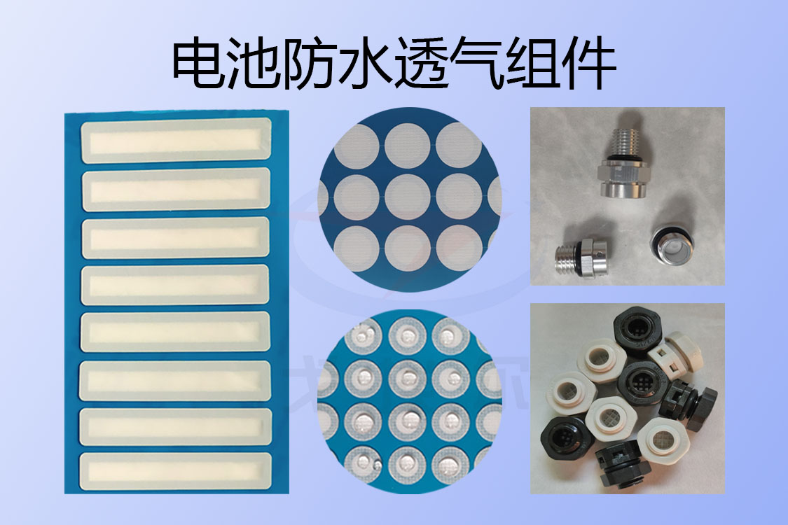 电池防水透气组件-透气膜供应商beat365中国唯一官方网站