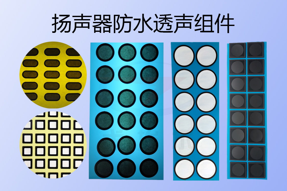 扬声器防水透声组件-透气膜供应商beat365中国唯一官方网站