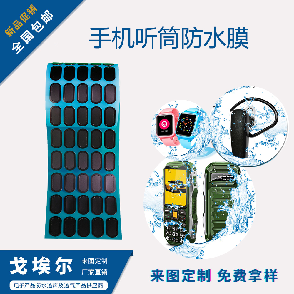 手机听筒防水膜-透气膜供应商beat365中国唯一官方网站
