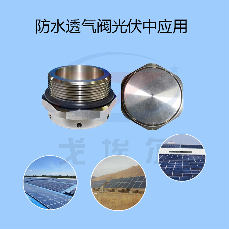 防水透气阀-透气膜供应商beat365中国唯一官方网站