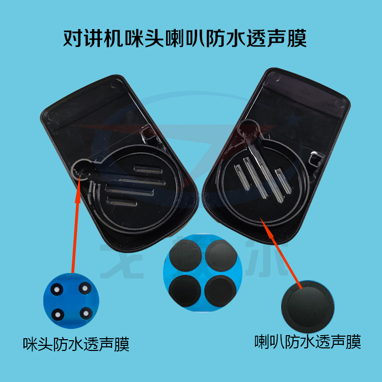 对讲机咪头喇叭防水透声膜-透气膜供应商beat365中国唯一官方网站
