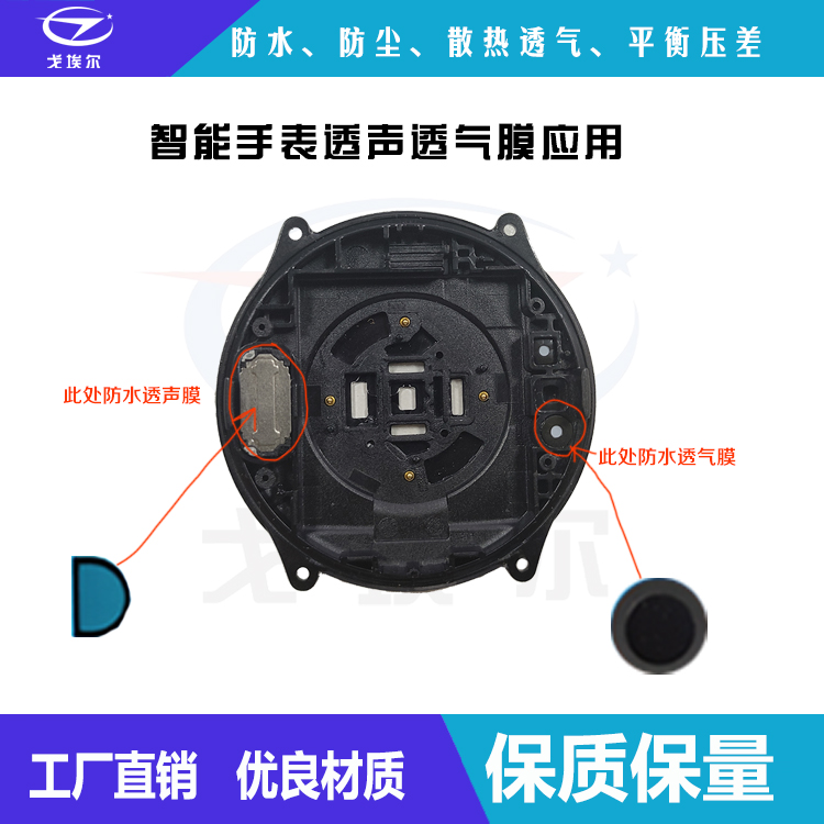 智能手表防水透声膜-透气膜供应商beat365中国唯一官方网站