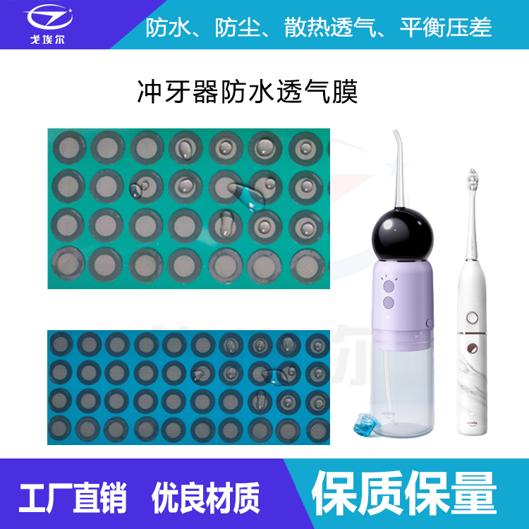 冲牙器防水透气膜-透气膜供应商beat365中国唯一官方网站