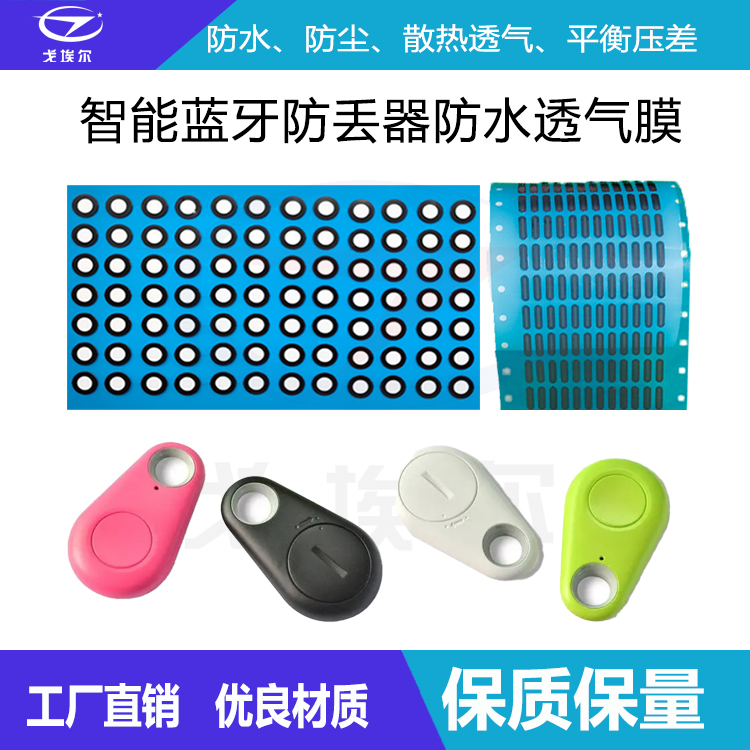 智能蓝牙防丢器防水透气膜-透气膜供应商beat365中国唯一官方网站