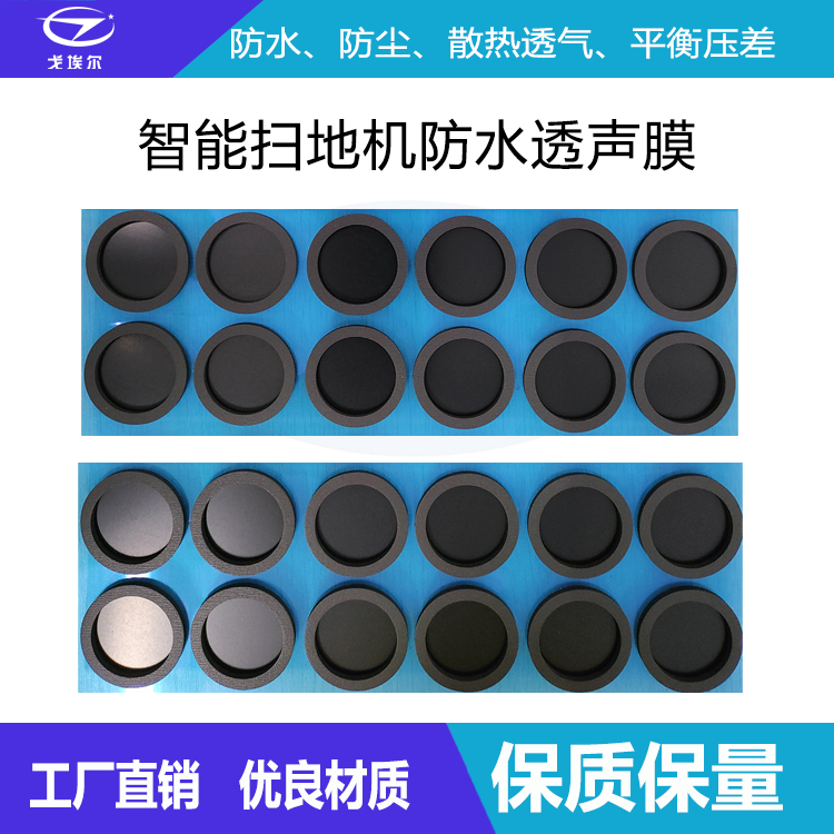 扫地机防水透声膜-透气膜供应商beat365中国唯一官方网站
