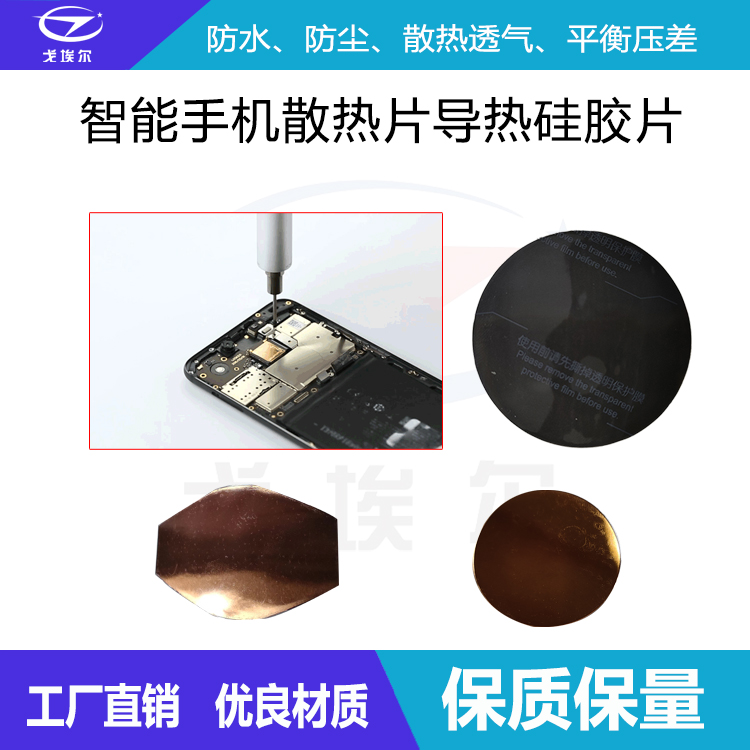 智能手机散热片导热硅胶片-透气膜供应商beat365中国唯一官方网站