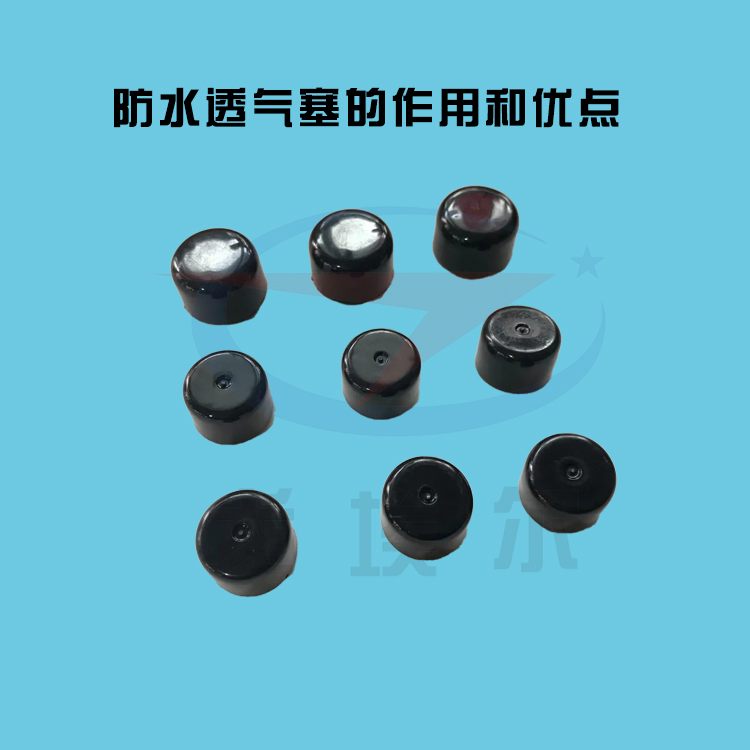 防水透气塞的作用和优点-透气膜供应商beat365中国唯一官方网站