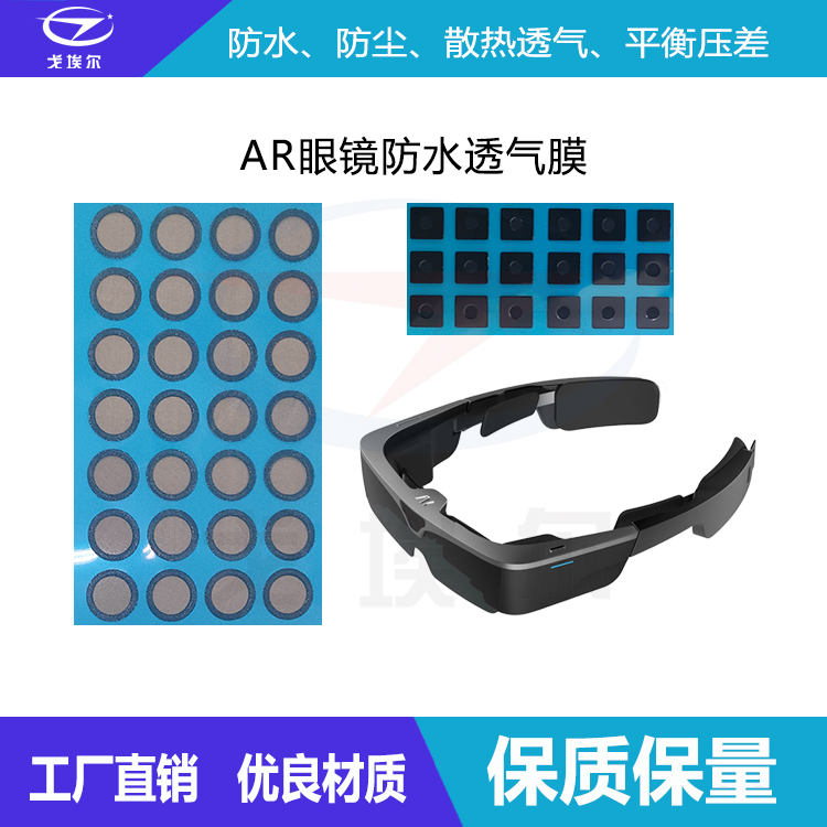 AR眼镜防水透气膜-透气膜供应商beat365中国唯一官方网站